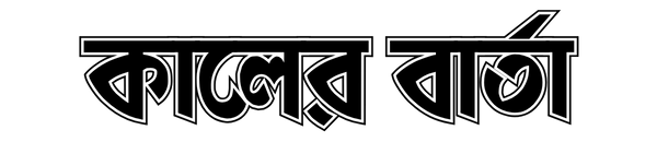 কালের বার্তা