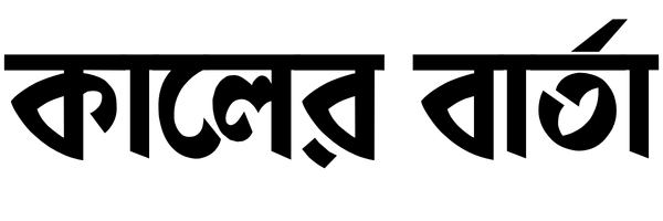 কালের বার্তা